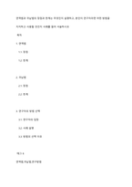 연역법과 귀납법의 장점과 한계는 무엇인지 설명하고, 본인이 연구자라면 어떤 방법을 지지하고 사용할 것인지 사례를 들어 서술하시오-1