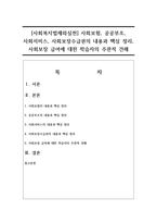 [사회복지법제와실천] 사회보험, 공공부조, 사회서비스, 사회보장수급권의 내용과 핵심 정리, 사회보장 급여에 대한 학습자의 주관적 견해-1