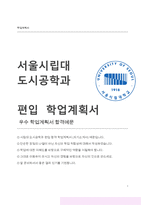 시립대 도시공학과 편입 합격 학업계획서 (자기소개서)-1