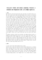 우리나라가 직면한 교육 문제와 사회문제는 무엇이며 그 문제점에 대한 해결방안에 대한 나의 견해를 서술하시오-1
