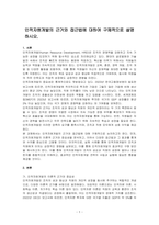 인적자원개발의 근거와 접근법에 대하여 구체적으로 설명하시오-1