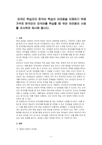 외국인 학습자의 한국어 학습의 어려움을 이해하기 위해 거꾸로 한국인이 외국어를 학습할 때 겪은 어려움의 사례를 조사하여 제시해 봅시다-1