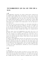 국민기초생활보장제도의 급여 대상 선정 기준에 대해 논하시오-1
