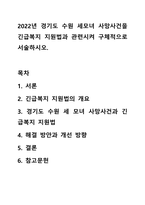 2022년 경기도 수원 세모녀 사망사건을 긴급복지 지원법과 관련시켜 구체적으로 서술하시오.-1