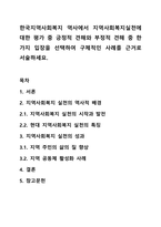 한국지역사회복지 역사에서 지역사회복지실천에 대한 평가 중 긍정적 견해와 부정적 견해 중 한 가지 입장을 선택하여 구체적인 사례를 근거로 서술하세요.-1