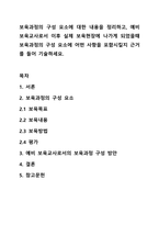 보육과정의 구성 요소에 대한 내용을 정리하고, 예비 보육교사로서 이후 실제 보육현장에 나가게 되었을때 보육과정의 구성 요소에 어떤 사항을 포함시킬지 근거를 들어 기술하세요.-1