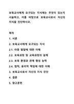 보육교사에게 요구되는 지식에는 무엇이 있는지 서술하고, 이를 바탕으로 보육교사로서 자신의 지식을 진단하시오.-1