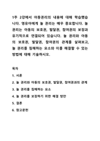 1주 2강에서 아동권리의 내용에 대해 학습했습니다. 영유아에게 놀 권리는 매우 중요합니다. 놀 권리는 아동의 보호권, 발달권, 참여권의 보장과 유기적으로 연결되어 있습니다. 놀 권리와 아동의 보호권, 발달권, 참여권의 관계를 살펴보고, 놀 권리를 침해하는 요소와 이를-1