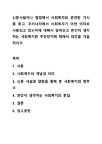 신문사설이나 칼럼에서 사회복지와 관련된 기사를 찾고, 우리나라에서 사회복지가 어떤 의미로 사용되고 있는지에 대해서 알아보고 본인이 생각하는 사회복지란 무엇인지에 대해서 의견을 기술하시오.-1