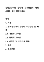 장애영유아의 일반적 교수방법에 대해 사례를 들어 설명하세요.-1
