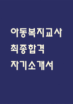 [아동복지교사 자소서] 아동복지교사 최종합격 자기소개서 - 아동복지교사 자기소개서,자소서 예문-1