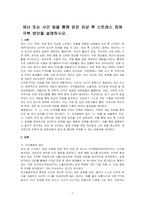 재난 또는 사건 등을 통해 얻은 외상 후 스트레스 장애 극복 방안을 설명하시오-1