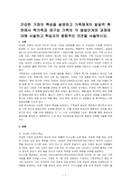건강한 가정의 특성을 설명하고 가족체계의 발달적 측면에서 핵가족과 재구성 가족의 각 발달단계와 과제에 대해 서술하고 학습자의 종합적인 의견을 서술하시오-1