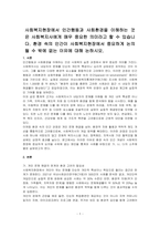 사회복지현장에서 인간행동과 사회환경을 이해하는 것은 사회복지사에게 매우 중요한 의미라고 할 수 있습니다 환경 속의 인간이 사회복지현장에서 중요하게 논의될 수 밖에 없는 이유에 대해 논하시오-1