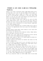 (박태웅의 AI 강의 2025) 도서를 읽고 독후감상문을 작성하시오-1