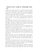(최소한의 한국사) 도서를 읽고 독후감상문을 작성하시오-1