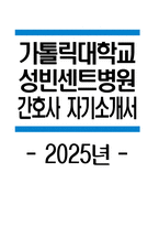 성빈센트병원 자소서 - 2025년 가톨릭대학교 성빈센트병원 간호사 자기소개서 가톨릭대학교 성빈센트병원 간호사 자소서 성빈센트병원 자기소개서-1