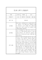만1세 1년 놀이활동 일상생활 관찰일지 및 발달평가- 평가제 관찰일지-2