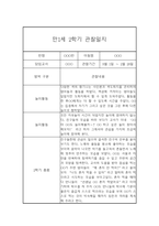 만1세 1년 놀이활동 일상생활 관찰일지 및 발달평가- 평가제 관찰일지-8