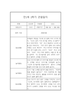 만1세 1년 놀이활동 일상생활 관찰일지 및 발달평가- 평가제 관찰일지-9