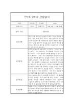 만1세 1년 놀이활동 일상생활 관찰일지 및 발달평가- 평가제 관찰일지-11