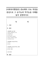 [사회복지행정론] 관료제의 주요 특징을 중심으로 그 순기능과 역기능을 사례를 들어 설명하시오-1