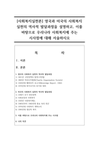 [사회복지실천론] 영국과 미국의 사회복지 실천의 역사적 발달과정을 설명하고, 이를 바탕으로 우리나라 사회복지에 주는 시사점에 대해 서술하시오-1