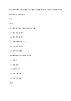 의사결정과정에서 사회복지행정가가 수행하는 역할을 제시하고 행정가로서 어떠한 자세를 갖추어야 할지 작성해 보시오-1
