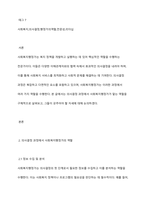 의사결정과정에서 사회복지행정가가 수행하는 역할을 제시하고 행정가로서 어떠한 자세를 갖추어야 할지 작성해 보시오-2