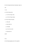 자기주도적 학습에 관한 정의와 적용 방안을 기술하시오-1