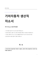 기아자동차 생산직 자기소개서-1