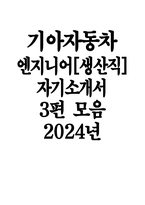 기아자동차 생산직 자기소개서 3편 모음 2024년) 기아자동차 엔지니어(생산직) 자소서 3편 모음 기아자동차 엔지니어(생산직) 자기소개서 기아자동차 자기소개서 기아자동차 자소서-1