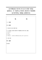 [조직행동론] 허츠버그의 동기-위생 이론을 설명하고, 이 이론에 근거하여 관리자가 직원에게 동기부여하는 방법을 설명하시오-1