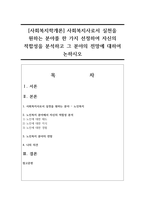 [사회복지학개론] 사회복지사로서 실천을 원하는 분야를 한 가지 선정하여 자신의 적합성을 분석하고 그 분야의 전망에 대하여 논하시오-1