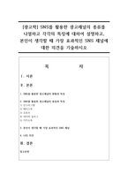 [광고학] SNS를 활용한 광고채널의 종류를 나열하고 각각의 특징에 대하여 설명하고, 본인이 생각할 때 가장 효과적인 SNS 채널에 대한 의견을 기술하시오-1