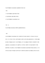자선조직협회와 인보관운동의 설립배경 및 특성 비교-1