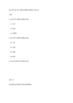 조선 전기와 후기 문학의 종류와 특징을 논하시오-1