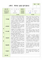 영아관찰일지와 부모상담일지와 발달평가  만 1세 2학기10명-17