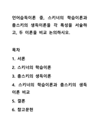 언어습득이론 중, 스키너의 학습이론과 촘스키의 생득이론을 각 특성을 서술하고, 두 이론을 비교 논의하시오.-1
