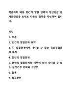 지금까지 배운 인간의 발달 단계와 정신건강 문제관련성을 토대로 다음의 항목을 작성하여 봅니다.-1