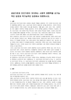 공공기관과 민간기관이 차지하는 사회적 영향력을 순기능적인 입장과 역기능적인 입장에서 토론하시오-1