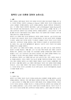 침묵의 나선 이론에 대하여 논하시오-1