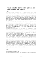 우리나라 사회보험과 공공부조에 대해 설명하고, 그 문제점과 향후과제에 대해 설명하시오-1