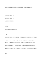 외국의 식문화와 비교하여 우리나라 식문화의 장점과 단점에 관하여 논하시오-1
