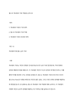 펄스의 게슈탈트 치료 적용을 논하시오-1