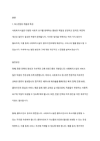 사회복지실천의 PIE관점과 생태체계적 관점의 각각의 개념과 특징, 관계를 기술하시오-2