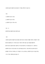사회복지실천의 통합적 접근모델 중 1가지를 선택하여 기술하시오-1
