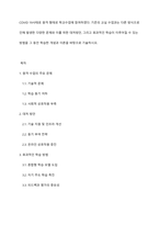 COVID 19사태로 원격 형태로 학교수업에 참여하였다 기존의 교실 수업과는 다른 방식으로 인해 발생한 다양한 문제와 이를 위한 대처방안, 그리고 효과적인 학습이 이루어질 수 있는 방법을 그 동안 학습한 개념과 이론을 바탕으로 기술하시오-1