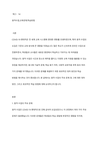 COVID 19사태로 원격 형태로 학교수업에 참여하였다 기존의 교실 수업과는 다른 방식으로 인해 발생한 다양한 문제와 이를 위한 대처방안, 그리고 효과적인 학습이 이루어질 수 있는 방법을 그 동안 학습한 개념과 이론을 바탕으로 기술하시오-2