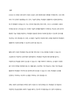 COVID 19사태로 원격 형태로 학교수업에 참여하였다 기존의 교실 수업과는 다른 방식으로 인해 발생한 다양한 문제와 이를 위한 대처방안, 그리고 효과적인 학습이 이루어질 수 있는 방법을 그 동안 학습한 개념과 이론을 바탕으로 기술하시오-12